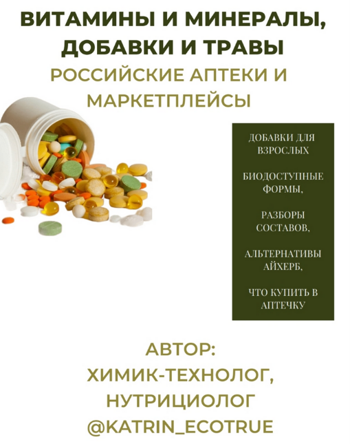 [katrin_ecotrue] Гайд _Витамины и минералы, добавк_0.png